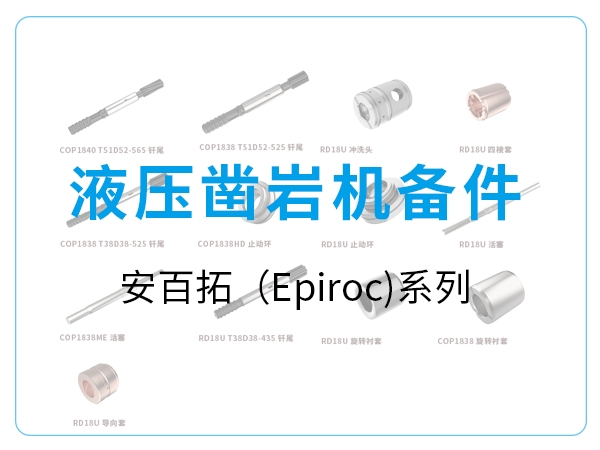 液壓鑿巖機備件-安百拓(Epiroc)系列
